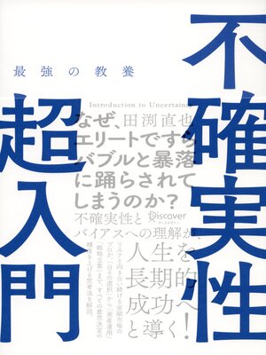 cover image of 最強の教養 不確実性超入門